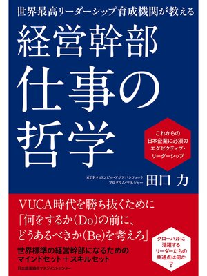 cover image of 世界最高リーダーシップ育成機関が教える経営幹部 仕事の哲学